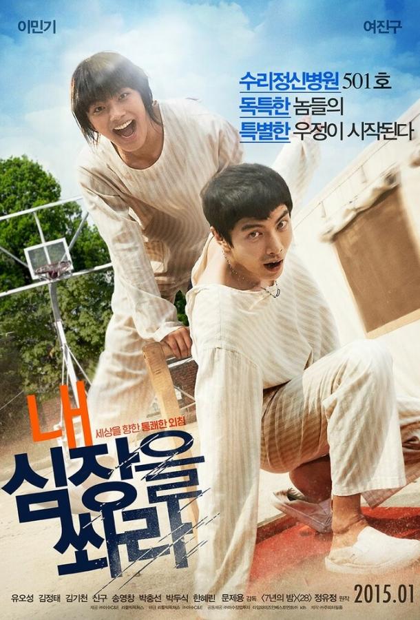 Постер к Выстрели мне в сердце (2014)