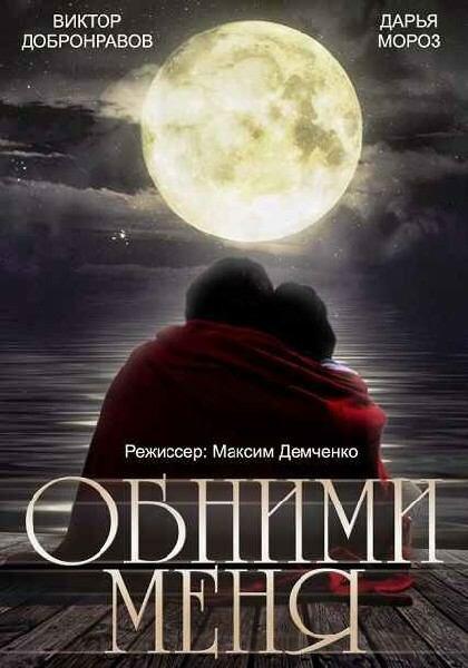 Постер к Обними меня (2014)