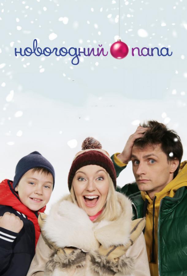 Постер к Новогодний папа (2018)