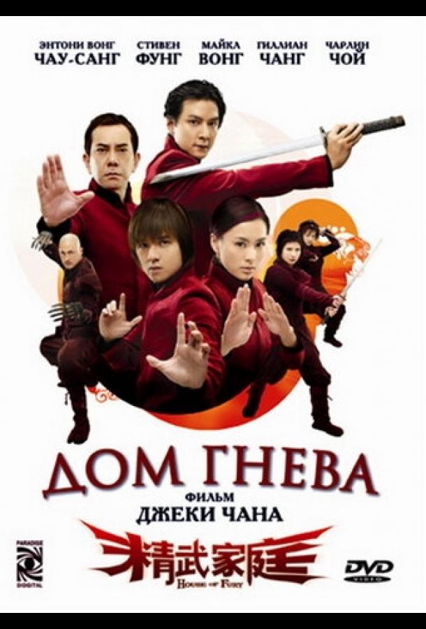 Постер к Дом гнева (2005)