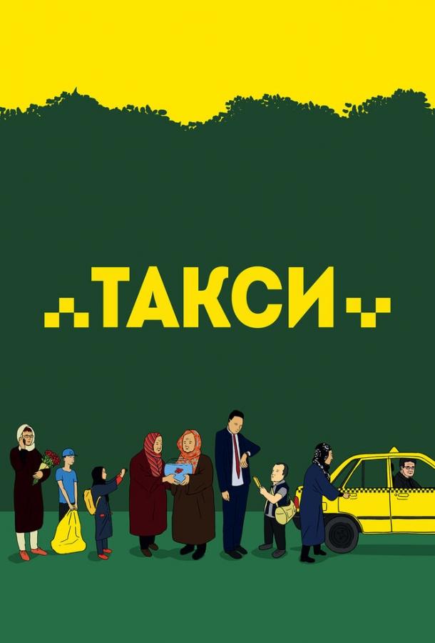 Постер к Такси (2015)