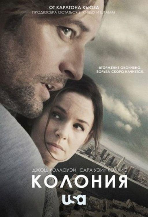 Постер к Колония (1-3 сезон)