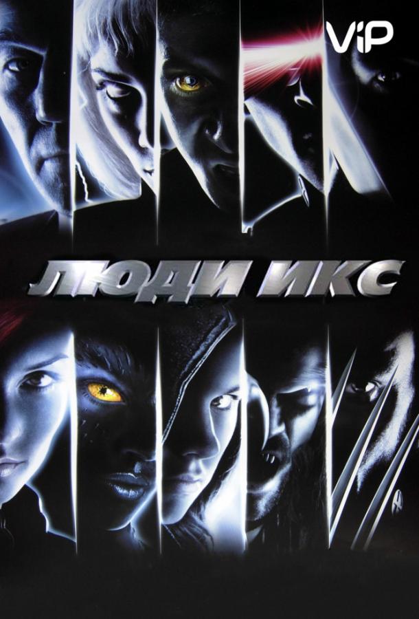 Постер к Люди Икс (2000)