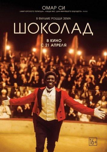 Постер к Шоколад (2016)