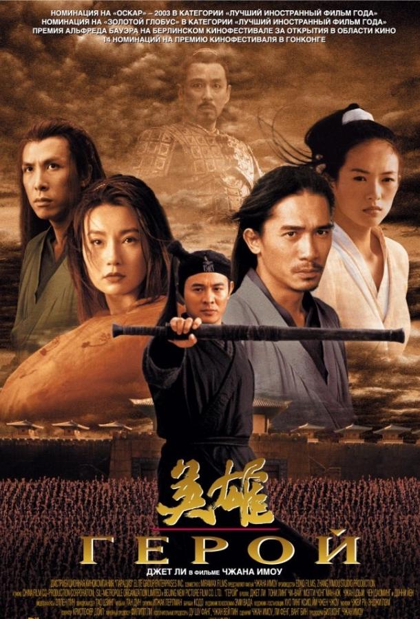 Постер к Герой (2002)