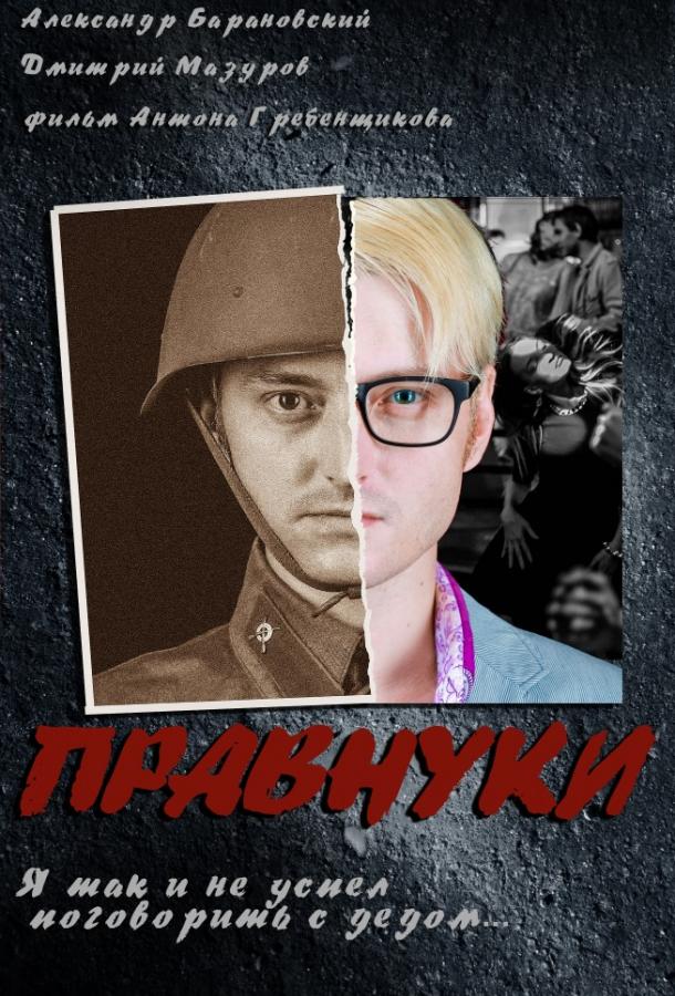 Постер к Правнуки (2015)