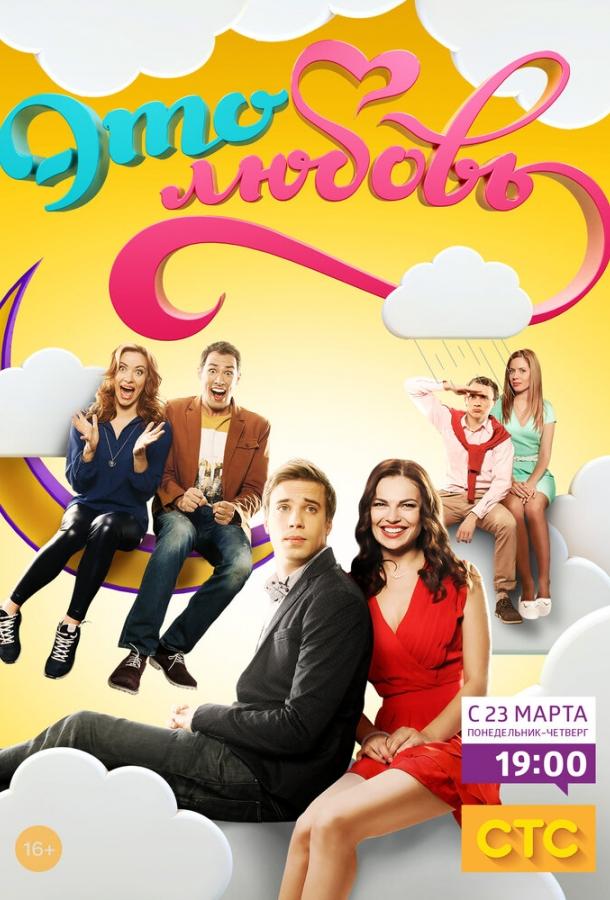 Постер к Это любовь (1-2 сезон)