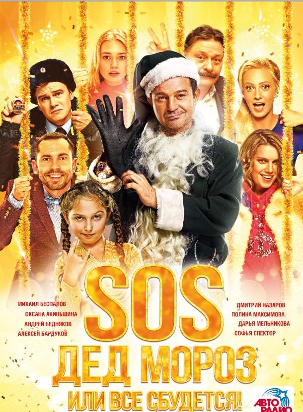Постер к SOS, Дед Мороз или Все сбудется! (2015)