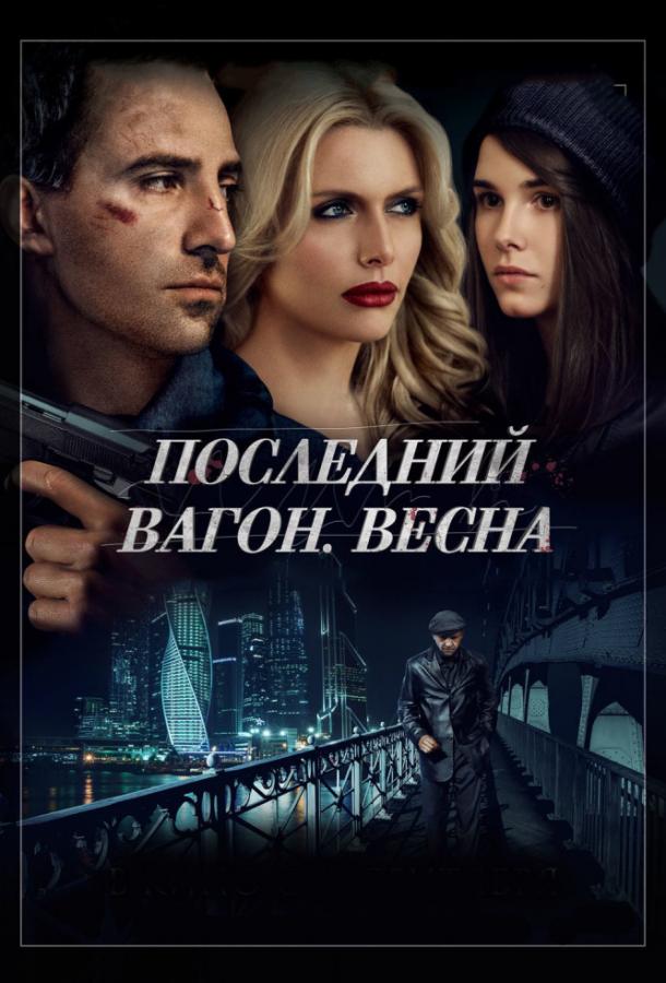 Постер к Последний вагон. Весна (2014)