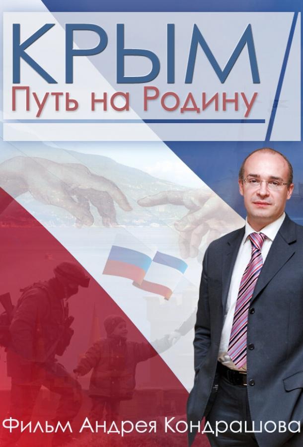 Постер к Крым. Путь на Родину (2015)