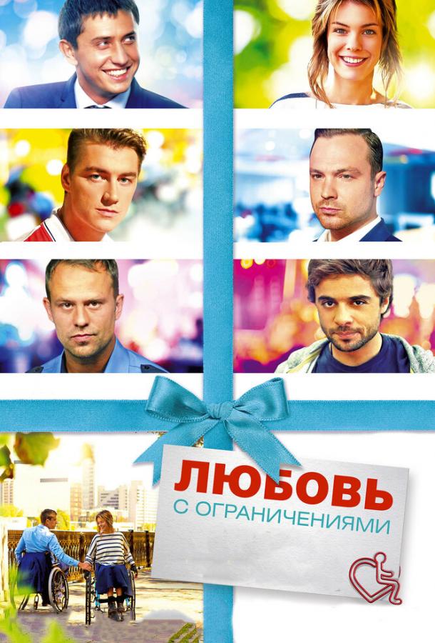 Постер к Любовь с ограничениями (2016)