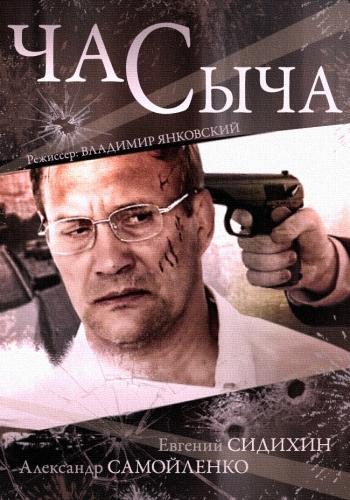 Постер к Час Сыча (1 сезон)