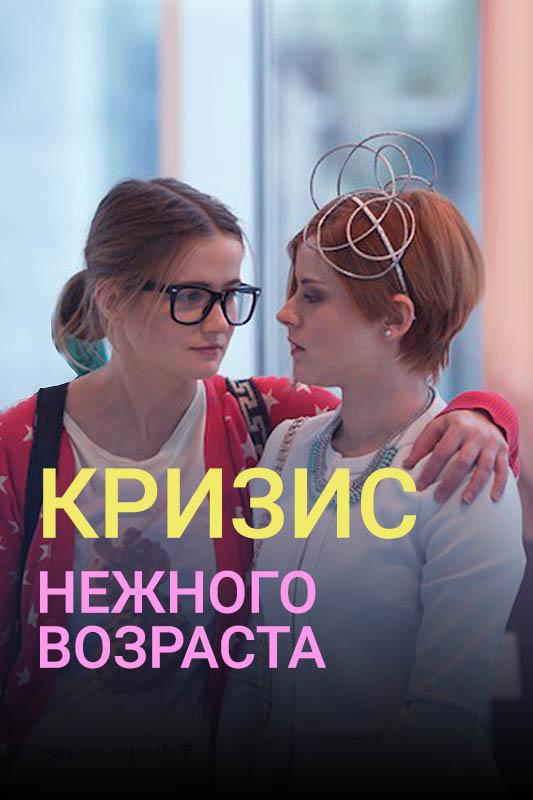 Постер к Кризис нежного возраста (1 сезон)