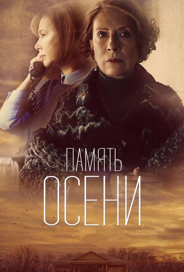 Постер к Память осени (2015)