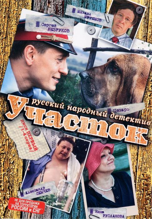 Постер к Участок (1 сезон)