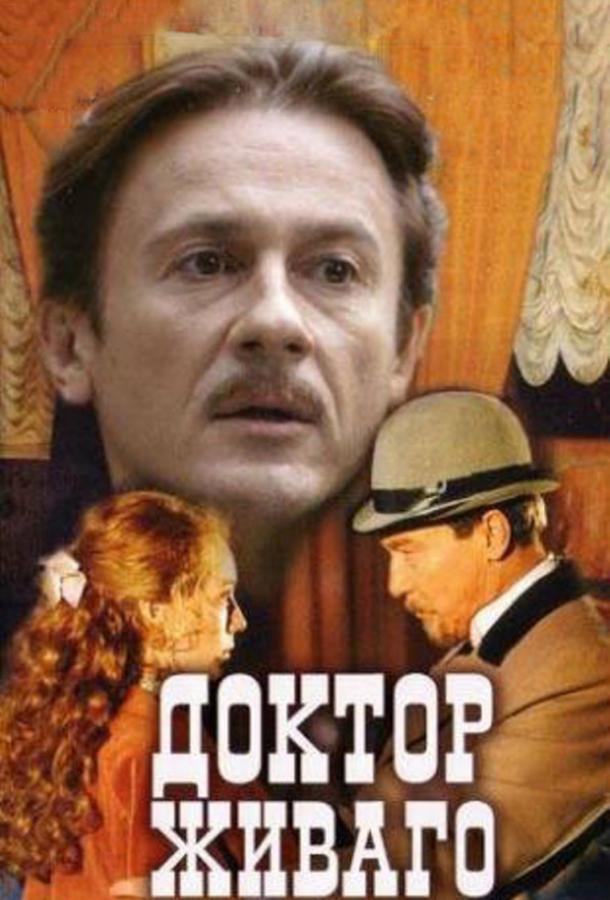 Постер к Доктор Живаго (1 сезон)