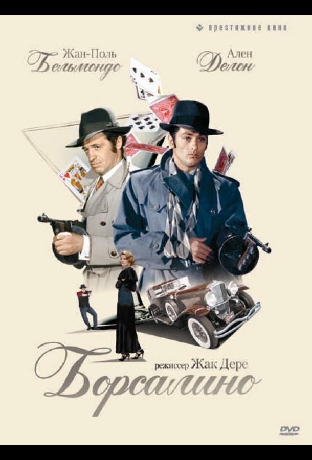 Постер к Борсалино (1970)