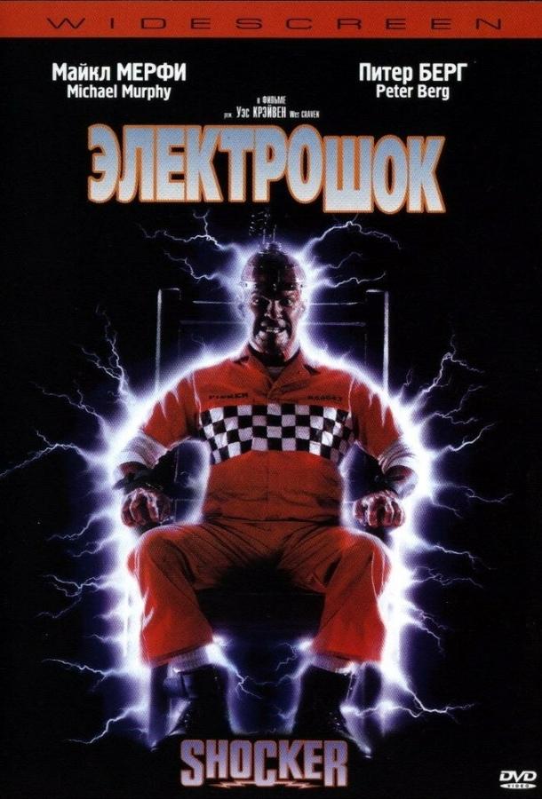 Постер к Электрошок (1989)