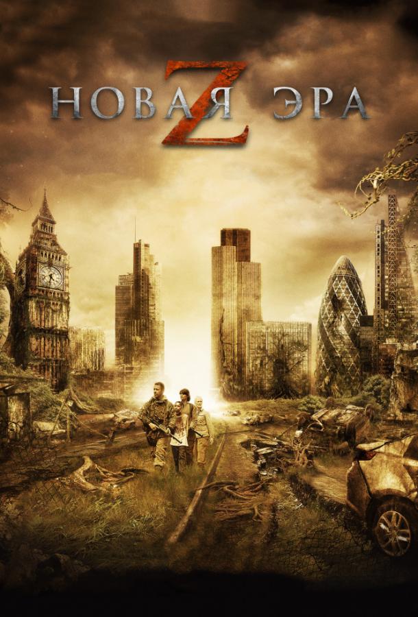 Постер к Новая эра Z (2016)