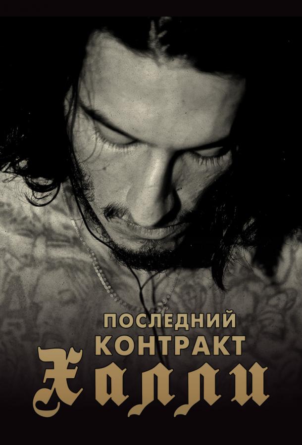Постер к Киллер Кали / Последний контракт Халли (2017)
