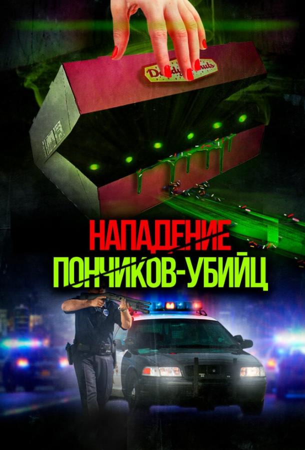 Постер к Нападение пончиков-убийц (2016)