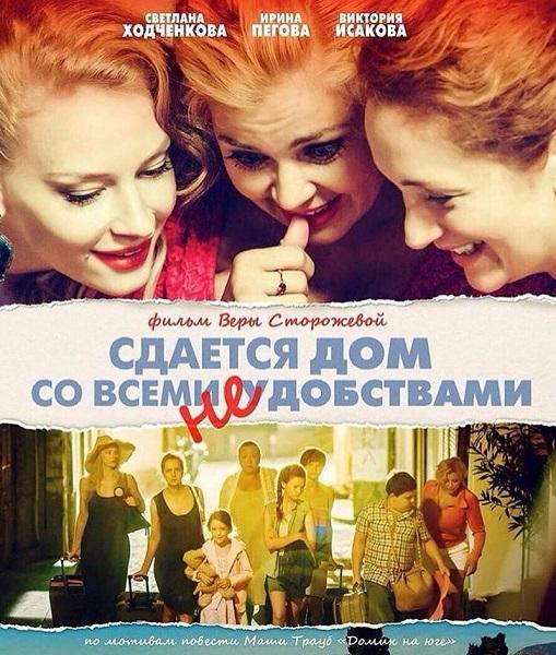 Постер к Сдается дом со всеми неудобствами (2016)