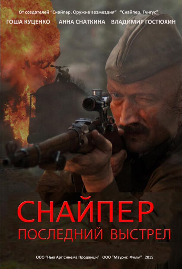 Постер к Снайпер: Последний выстрел (1 сезон)
