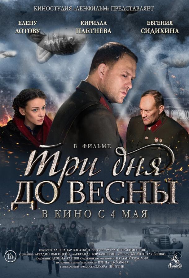 Постер к Три дня до весны (2017)