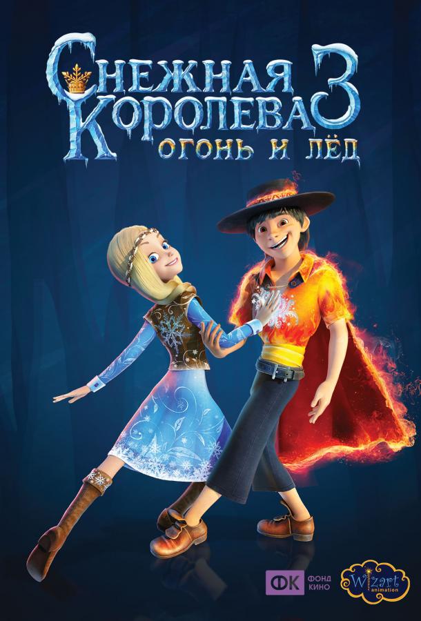 Постер к Снежная королева 3. Огонь и лед (2016)