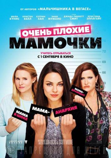 Постер к Очень плохие мамочки (2016)