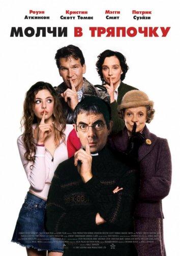Постер к Молчи в тряпочку (2005)