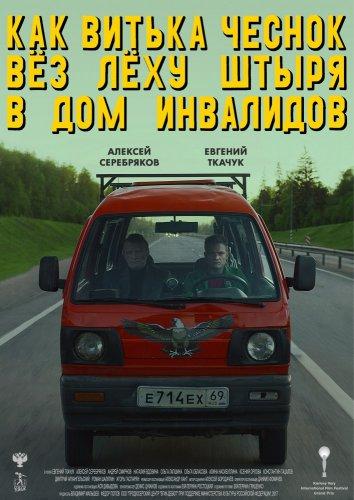 Постер к Как Витька Чеснок вез Леху Штыря в дом инвалидов (2017)