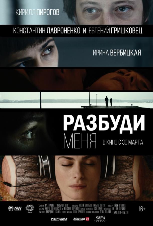 Постер к Разбуди меня (2017)
