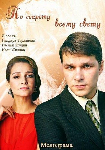 Постер к По секрету всему свету (2015)