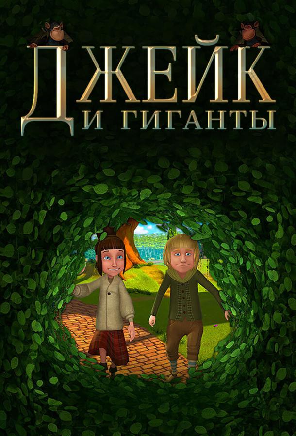 Постер к Джейк и гиганты (2015)