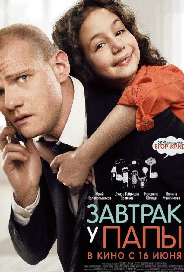 Постер к Завтрак у папы (2016)