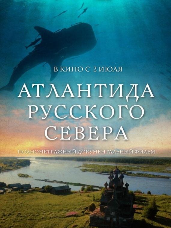Постер к Атлантида Русского Севера (2015)