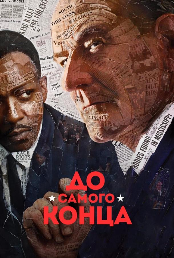 Постер к До самого конца (2016)