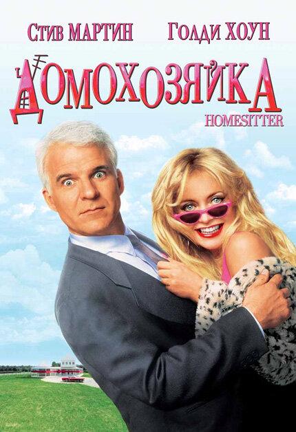 Постер к Домохозяйка (1992)