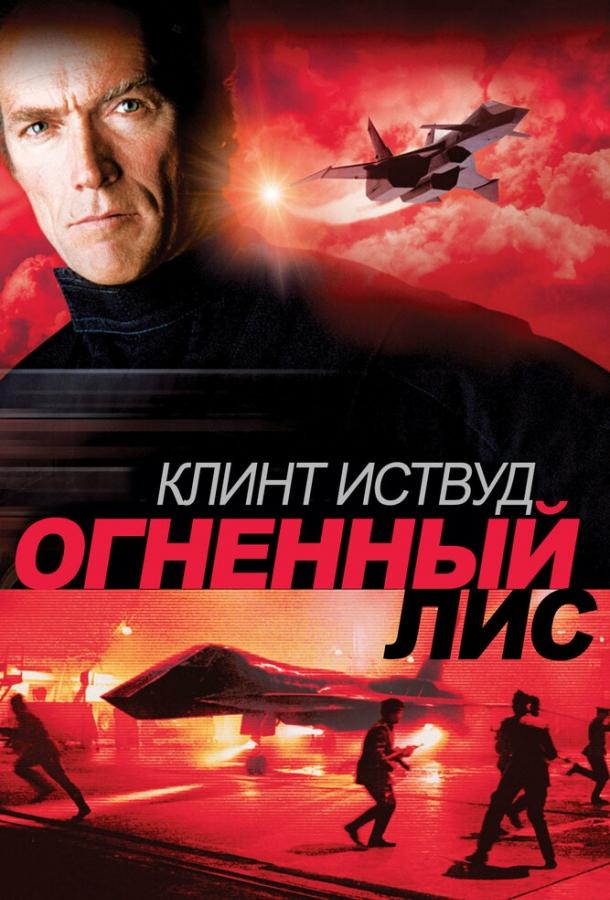 Постер к Огненный лис (1982)