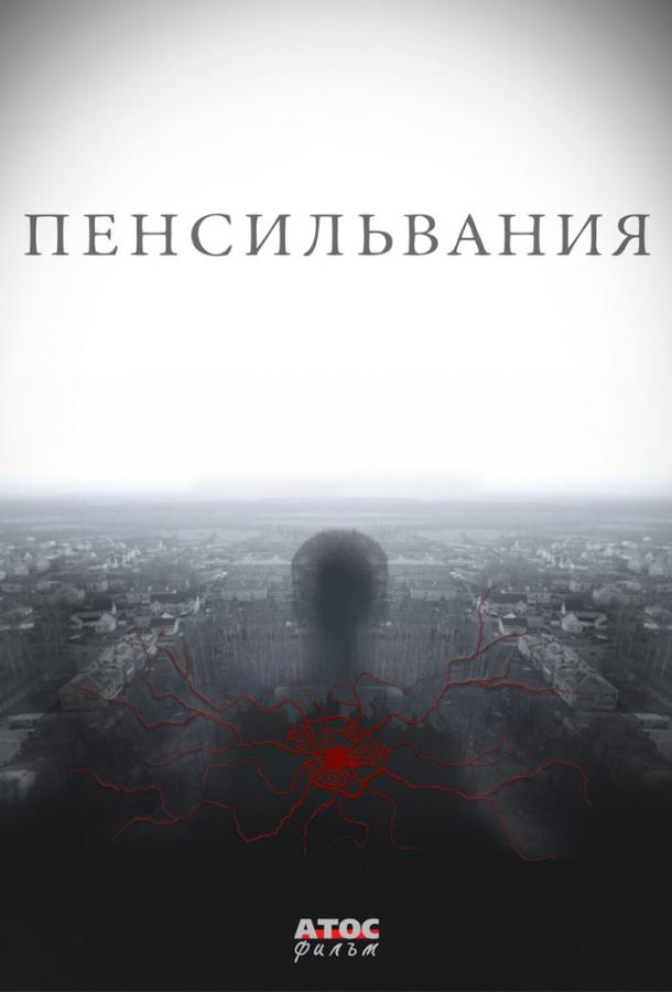 Постер к Пенсильвания (1 сезон)