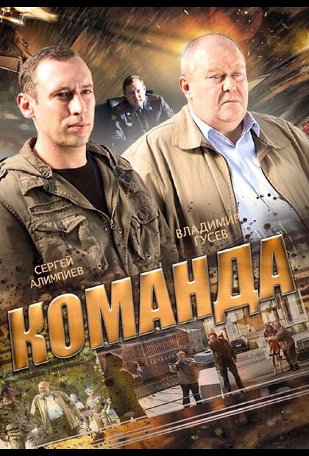 Постер к Команда (1 сезон)