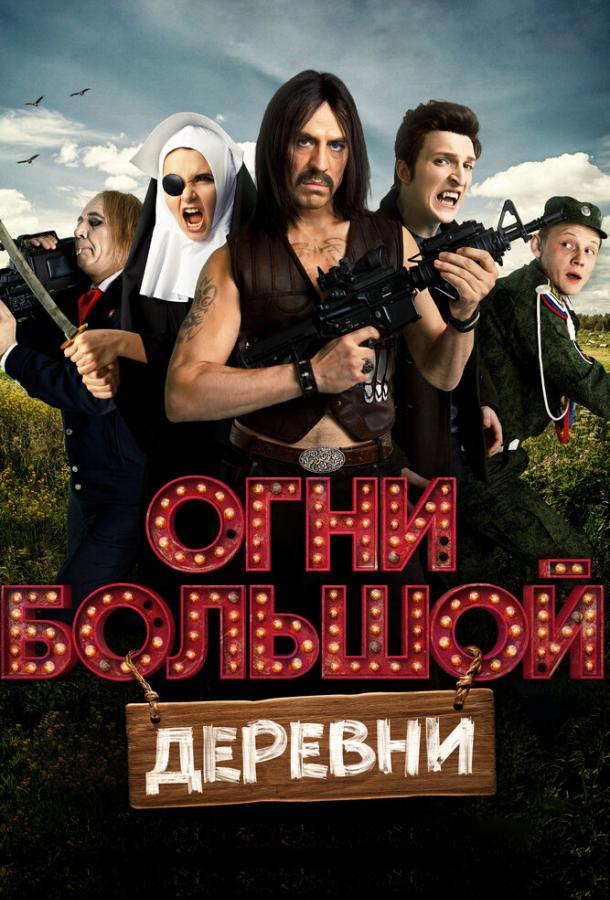 Постер к Огни большой деревни (2016)