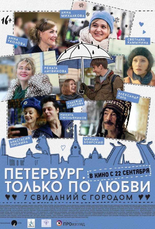 Постер к Петербург. Только по любви (2016)