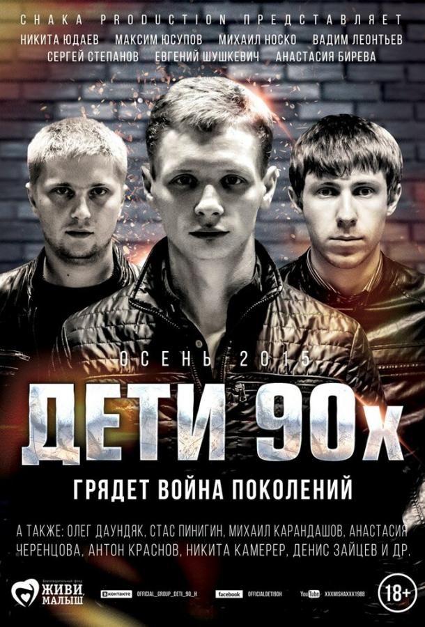 Постер к Дети 90-х (2015)