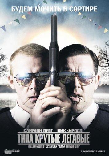 Постер к Типа крутые легавые (2007)