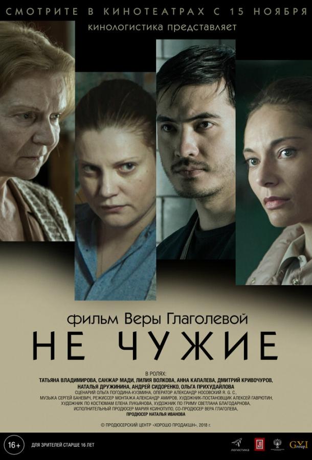 Постер к Не чужие (2018)