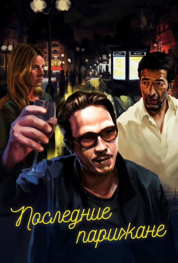 Постер к Последние парижане (2016)