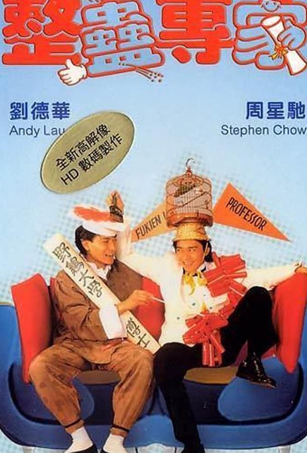 Постер к Хитрый мозг (1991)