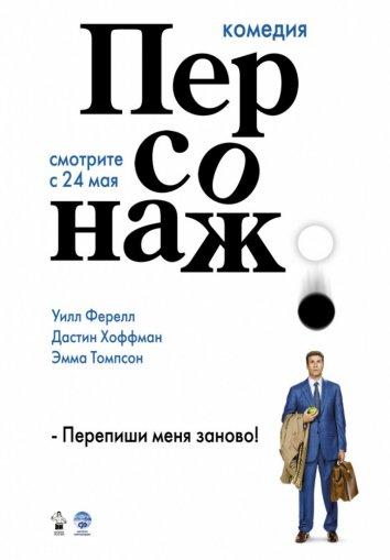 Постер к Персонаж (2006)